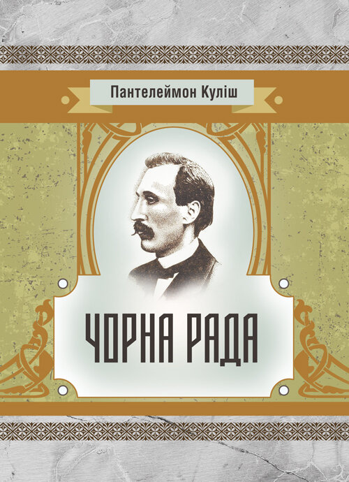 Чорна рада. Автор — Куліш П.О.. Обкладинка — М'яка
