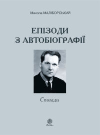 Епізоди з автобіографії