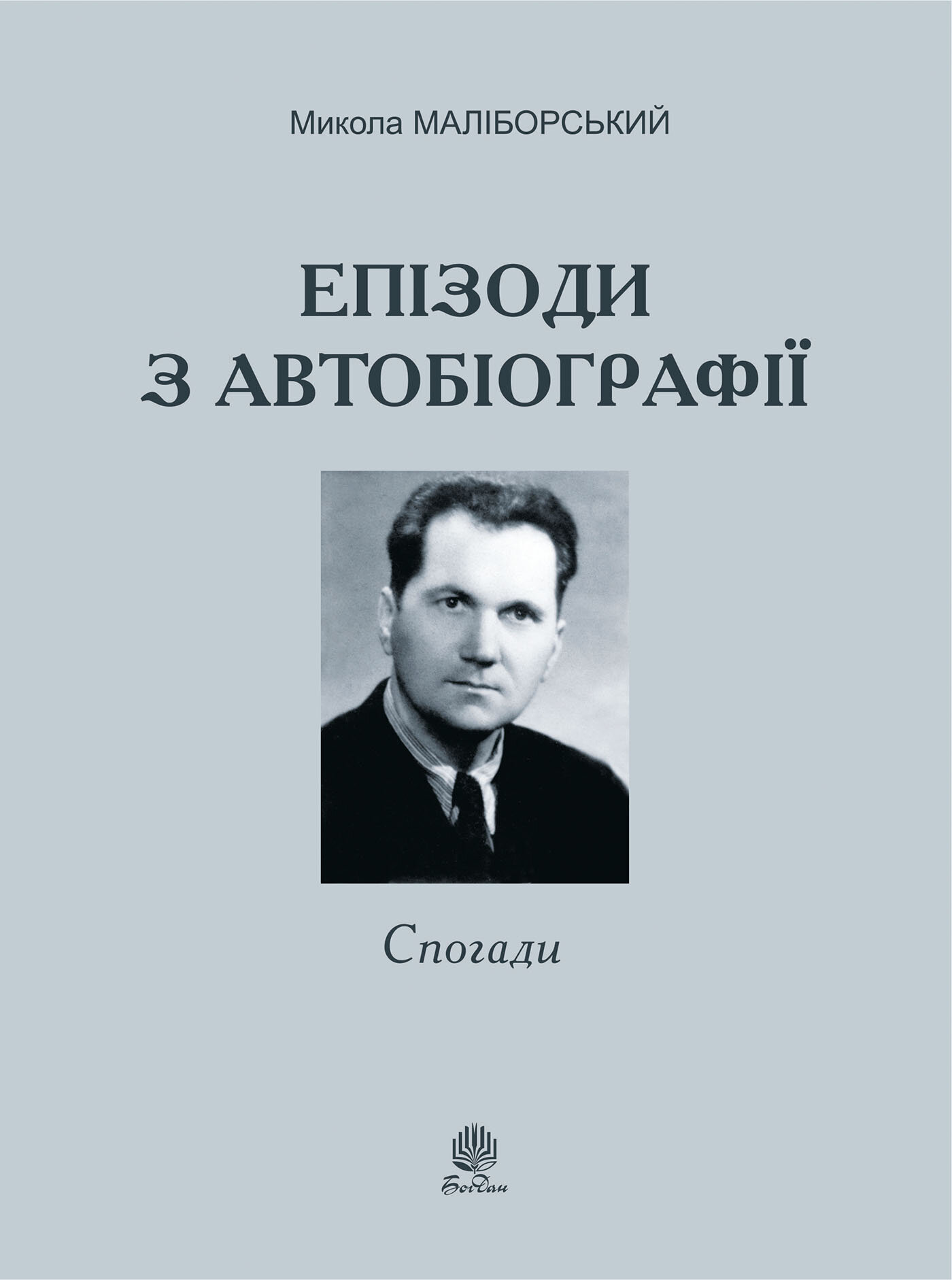 Епізоди з автобіографії