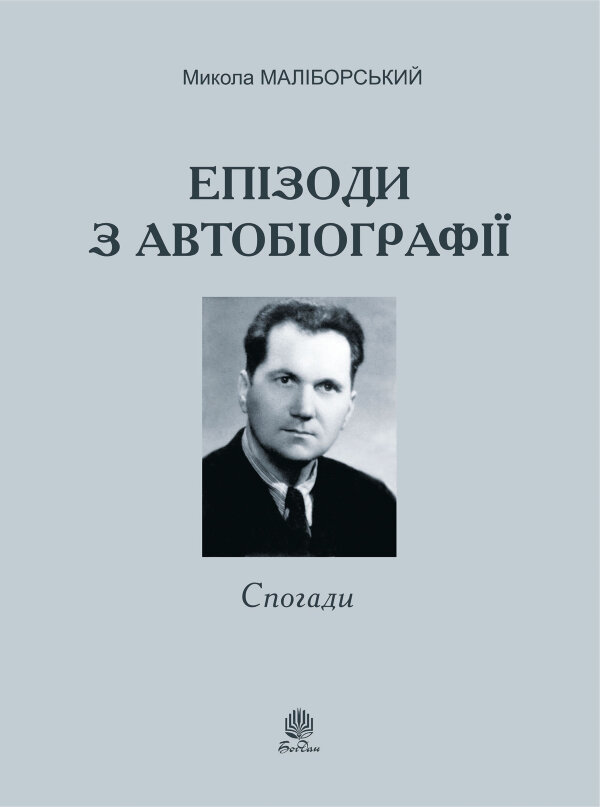 Епізоди з автобіографії