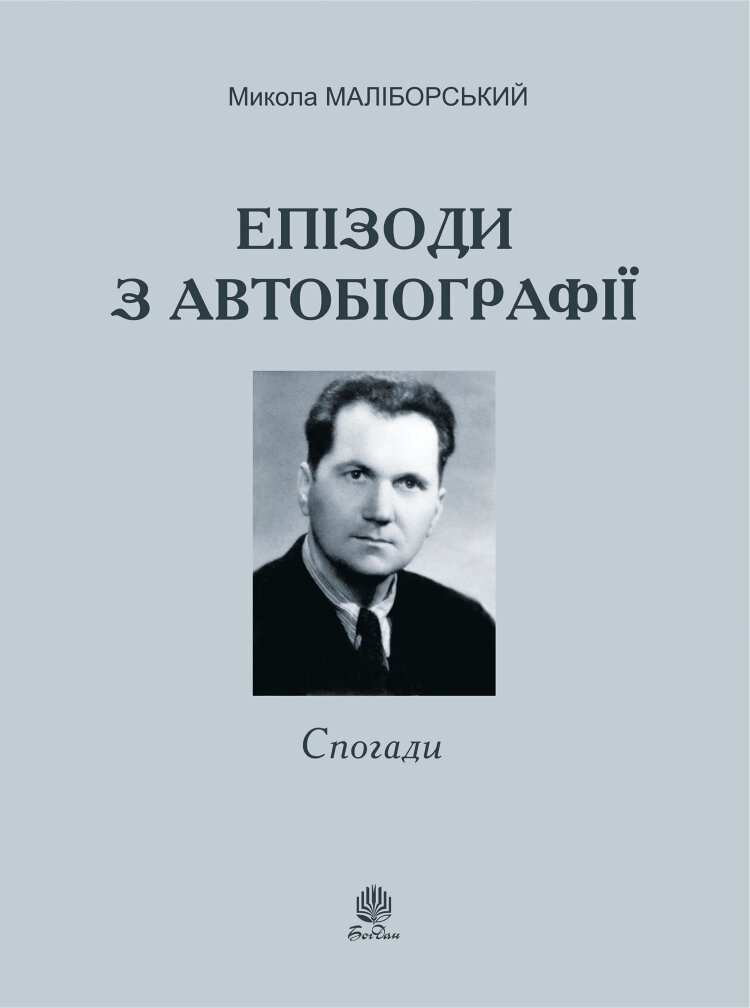 Епізоди з автобіографії