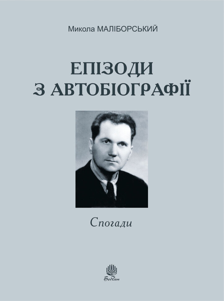 Епізоди з автобіографії. Author — Микола Маліборський