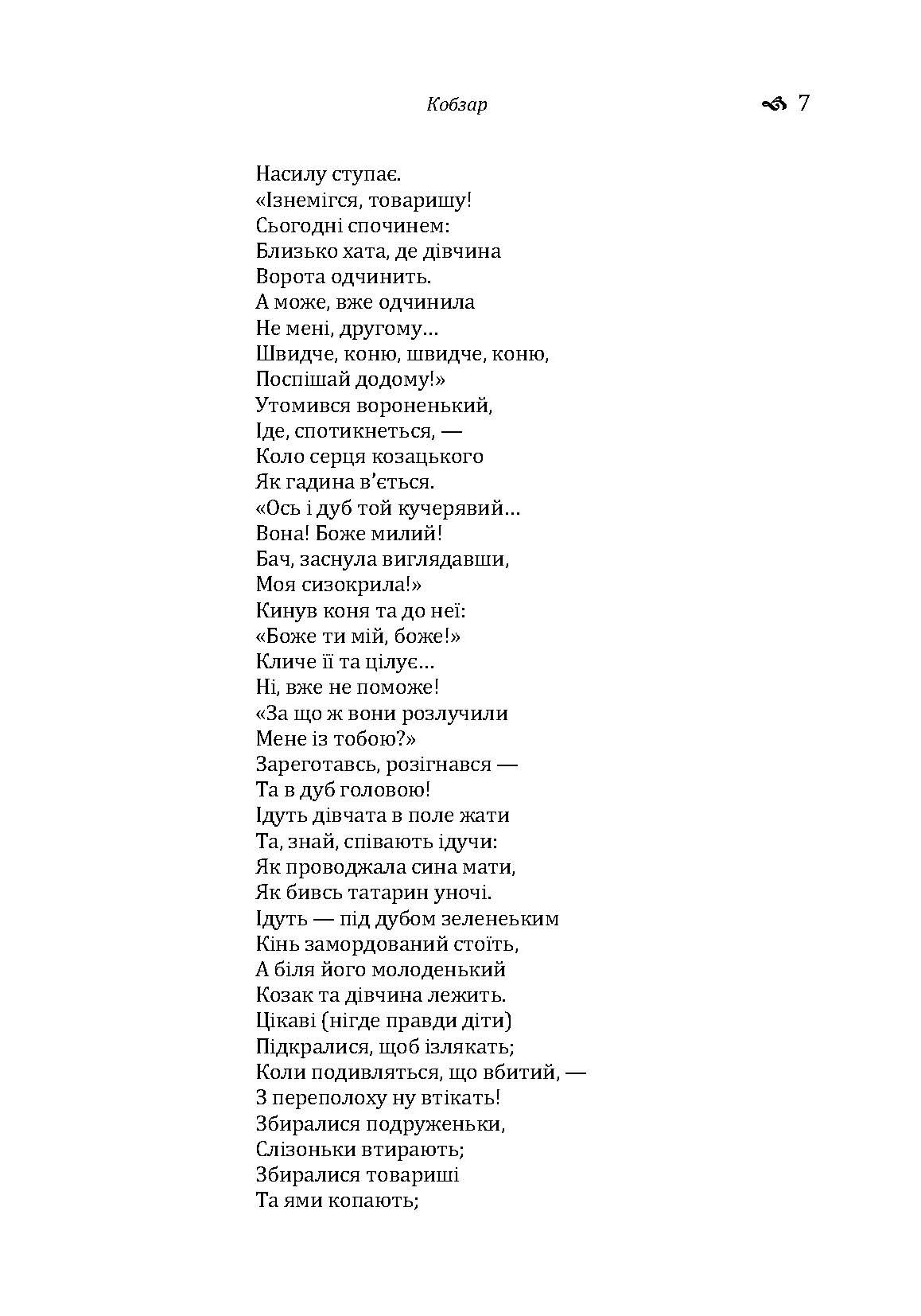 Кобзар. Автор — Тарас Шевченко. 