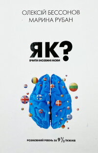 Як вчити іноземні мови?