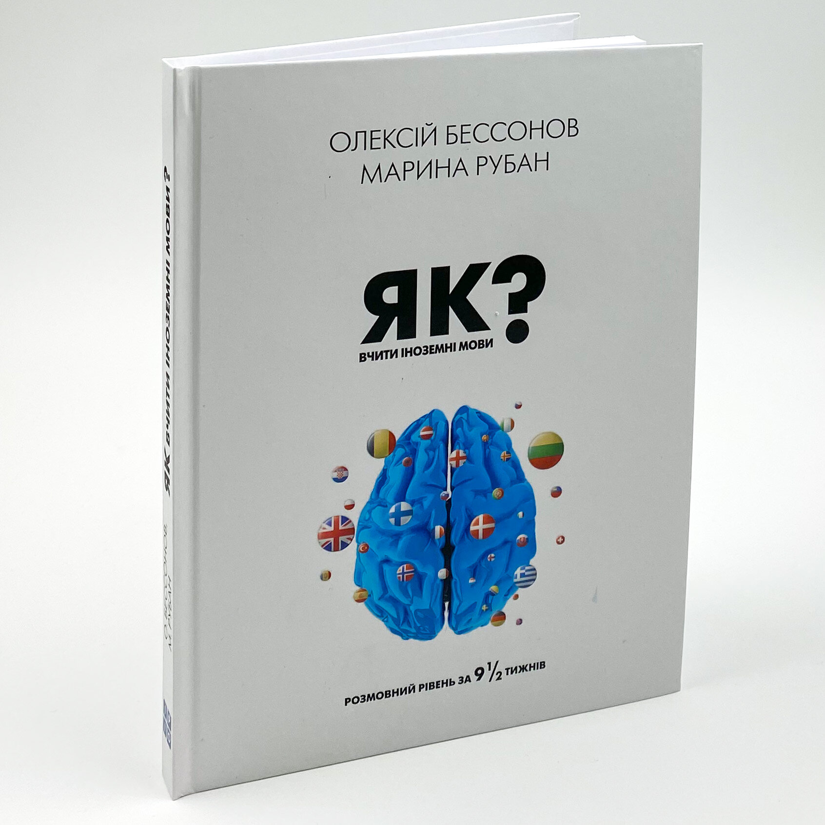 Як вчити іноземні мови?. Автор — Алексей Бессонов. 