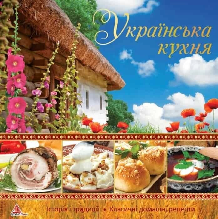 Українська кухня