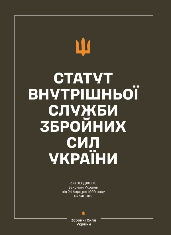 Статут внутрішньої служби Збройних Сил України