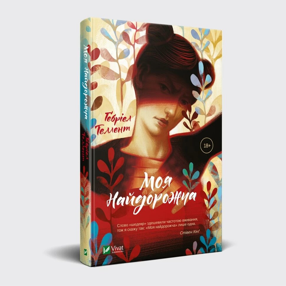 Моя найдорожча. Автор — Таллент Ґебріель