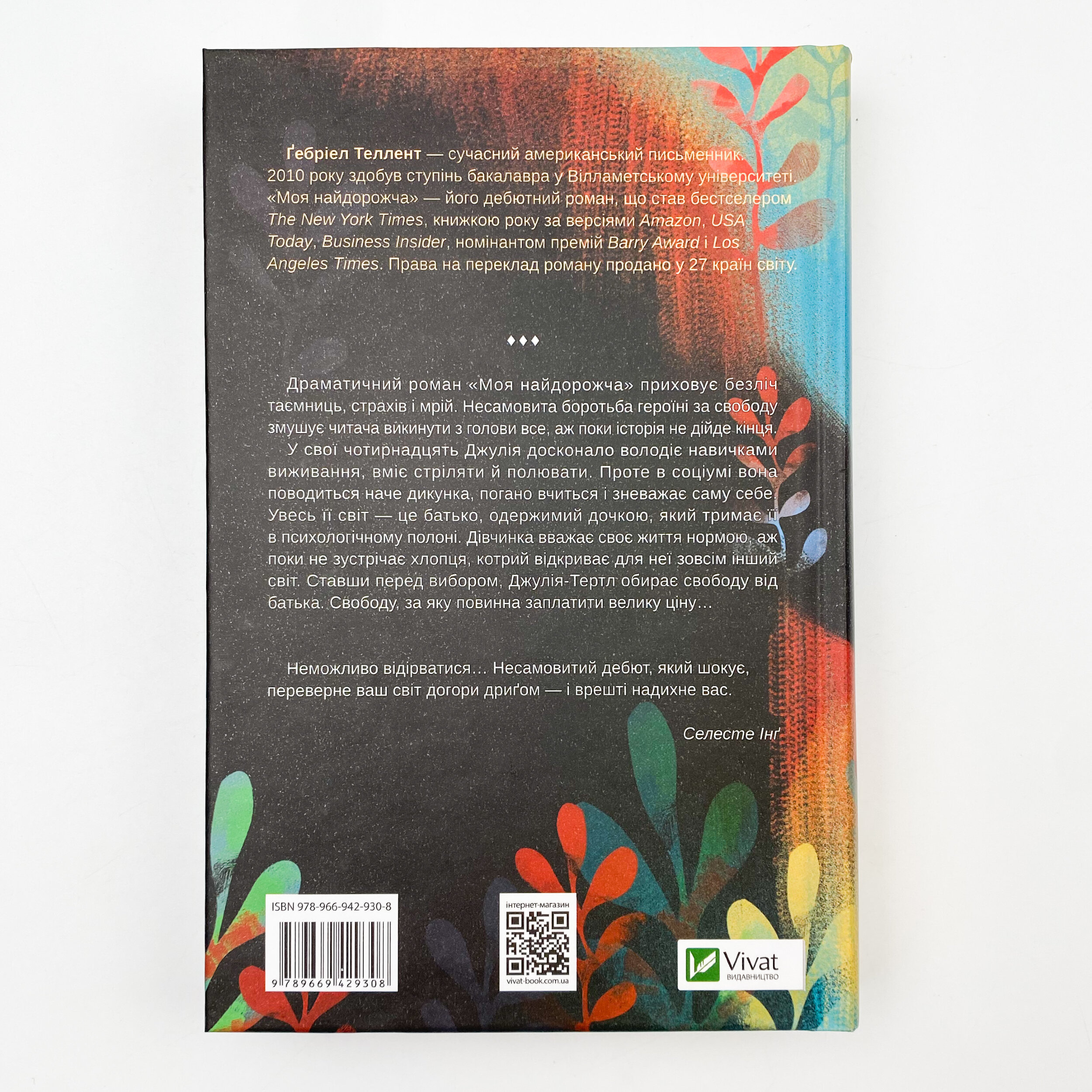 Моя найдорожча. Автор — Таллент Ґебріель. 