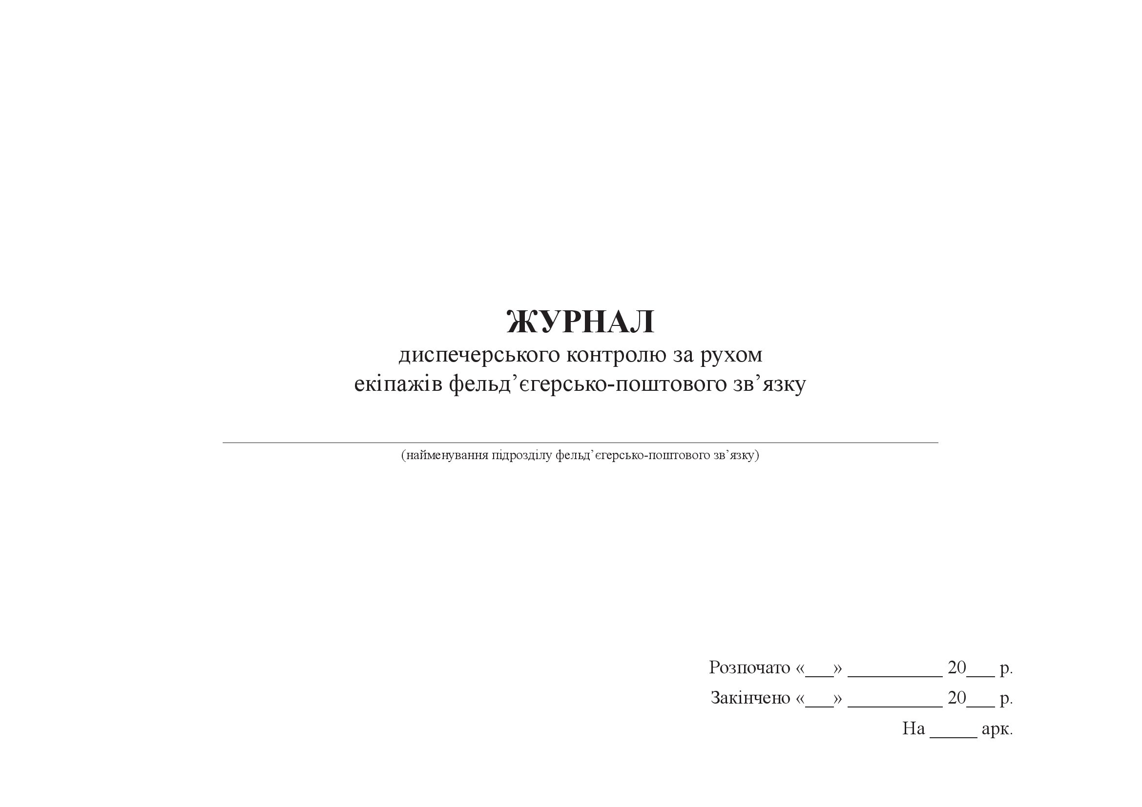 Журнал диспечерського контролю за рухом екіпажів фельд’єгерсько-поштового зв’язку