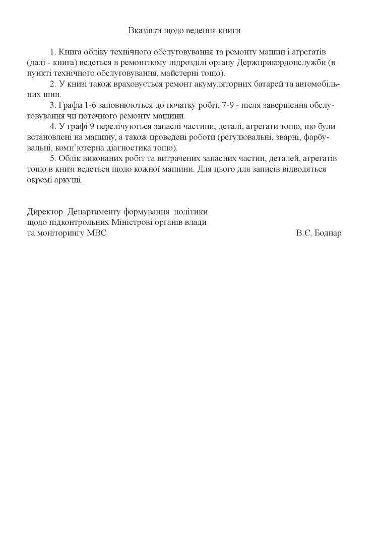 Книга обліку технічного обслуговування та ремонту машин і агрегатів, додаток 4