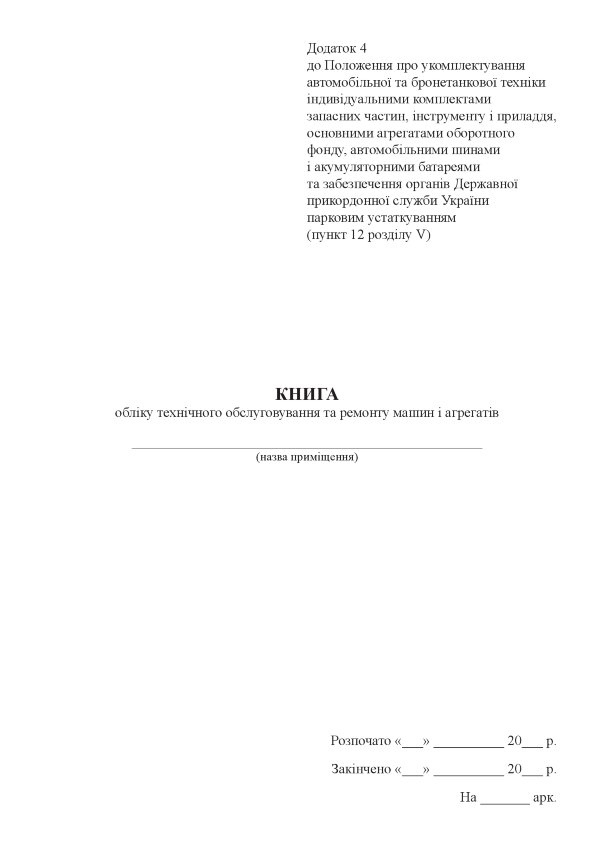 Книга обліку технічного обслуговування та ремонту машин і агрегатів, додаток 4