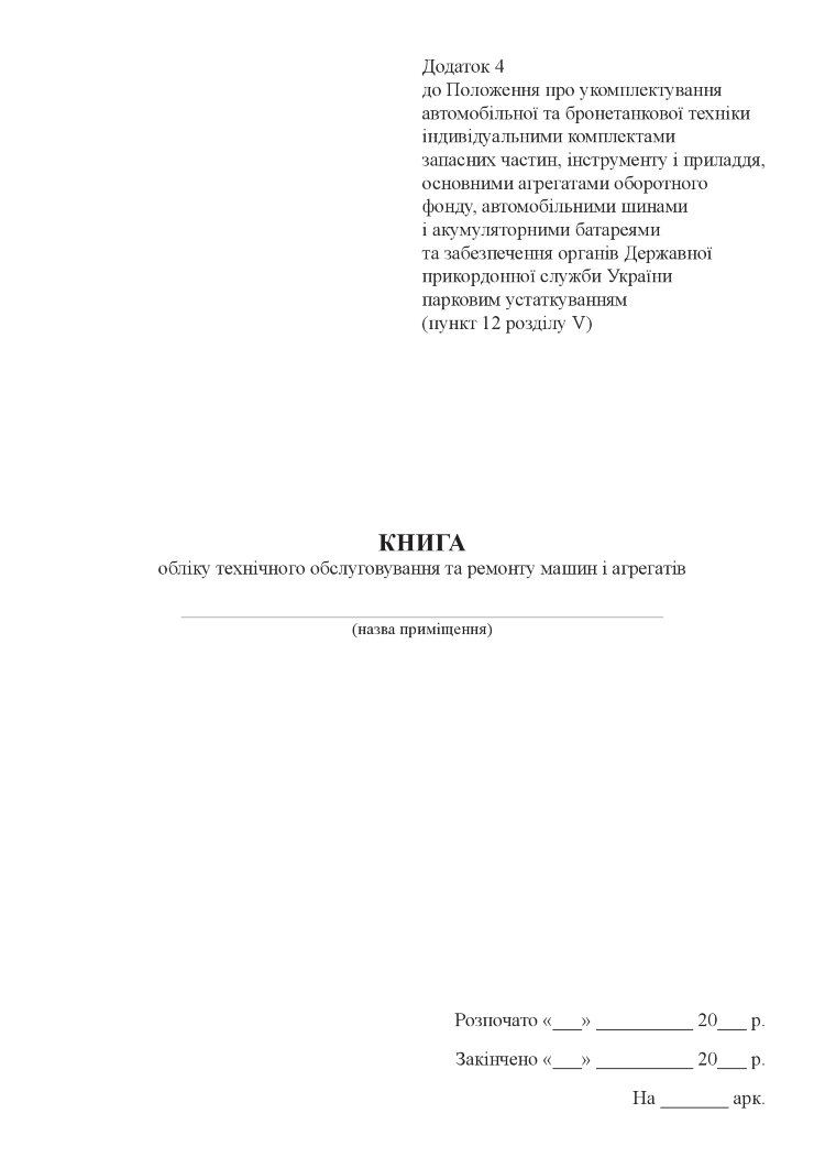 Книга обліку технічного обслуговування та ремонту машин і агрегатів, додаток 4