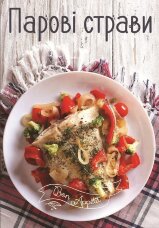 Парові страви