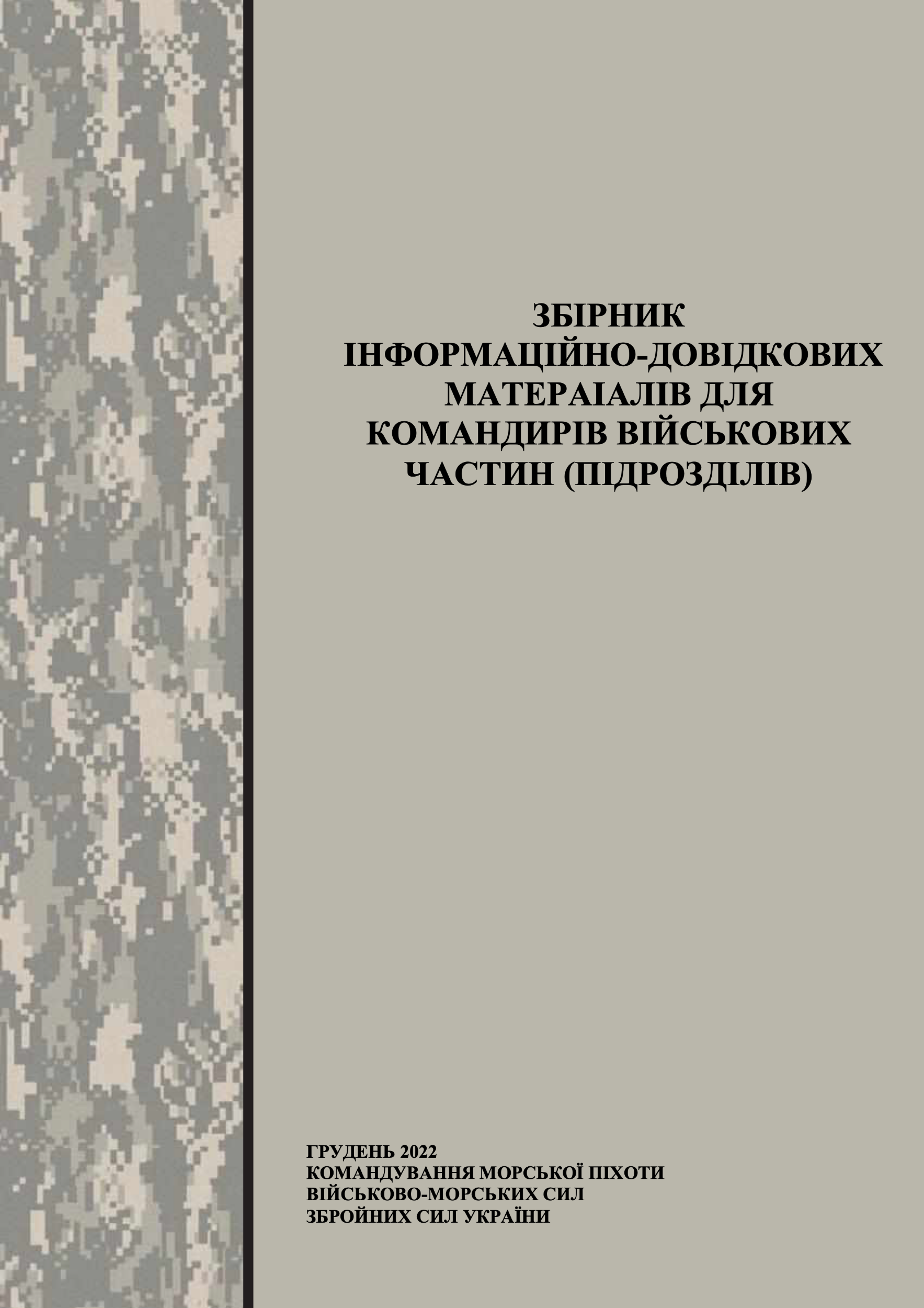 Збірник інформаційно-довідкових матеріалів для командирів військових частин (підрозділів)