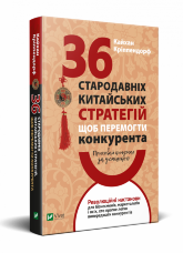 Приховай кинджал за усмішкою. 36 стародавніх китайських стратегій, щоб перемогти суперника