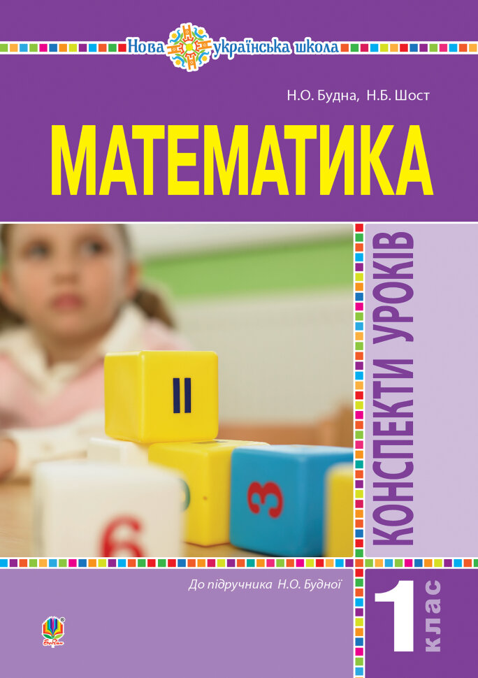 Математика. 1 клас. Конспекти уроків. (до підручника Будної Н.О.). НУШ (2019 год)). Автор — Наталія Будна