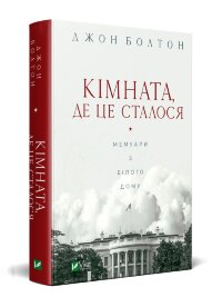 Кімната, де це сталося. Мемуари з Білого дому
