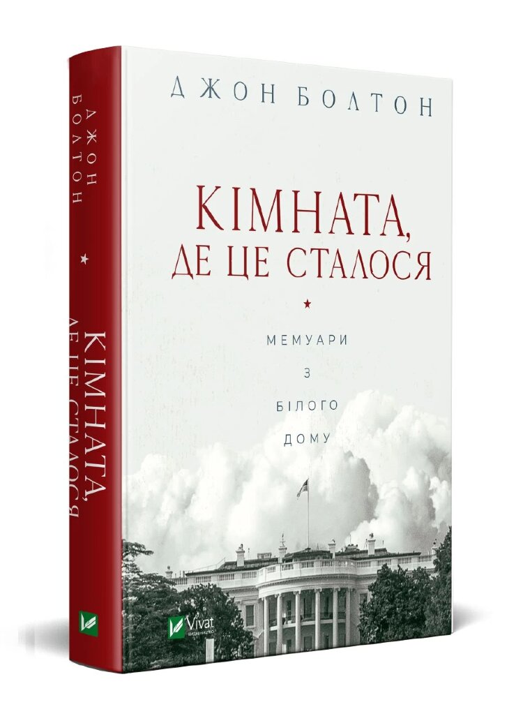 Кімната, де це сталося. Мемуари з Білого дому