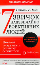 7 звичок надзвичайно ефективних людей. Ювілейне видання