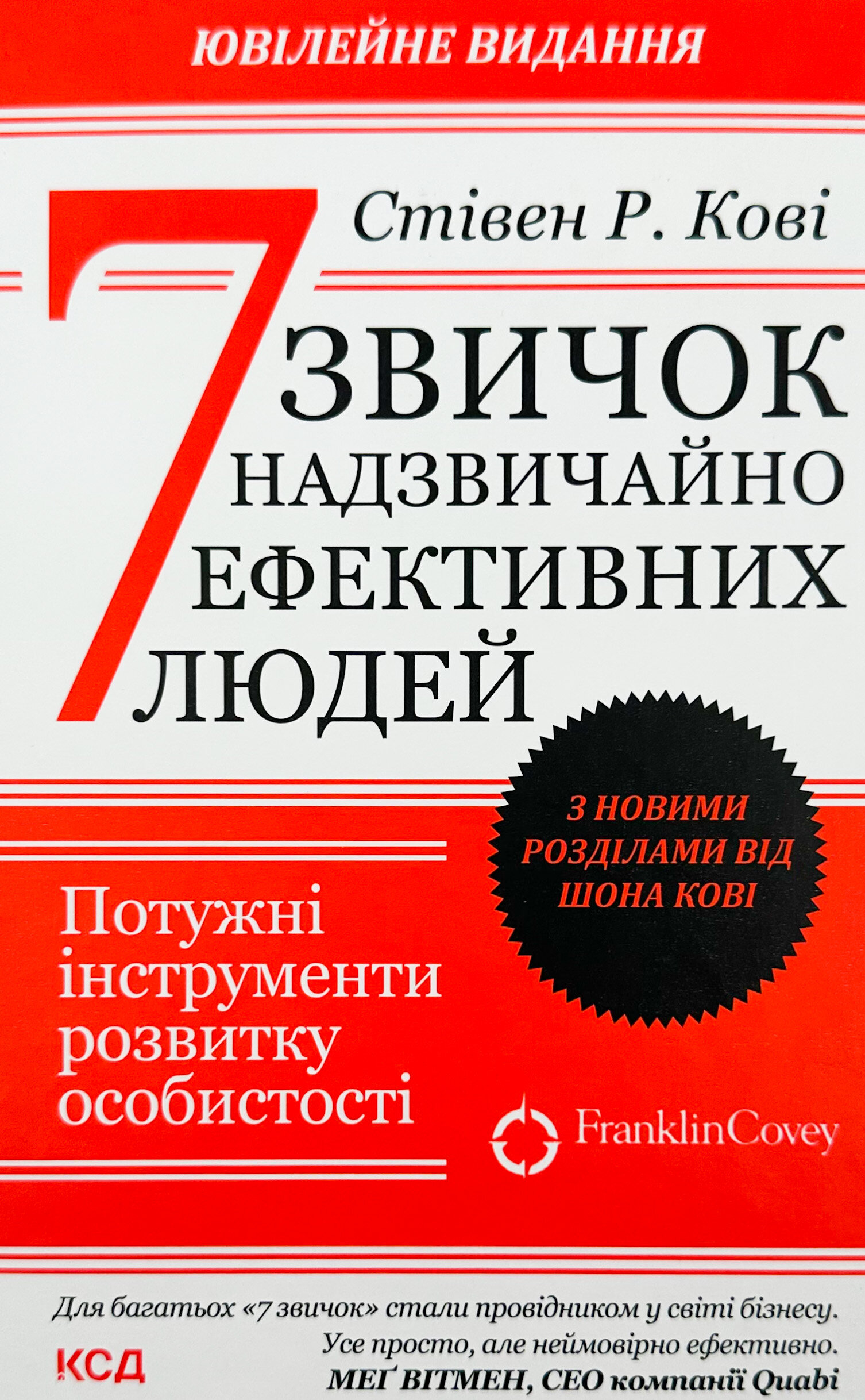 7 звичок надзвичайно ефективних людей. Ювілейне видання