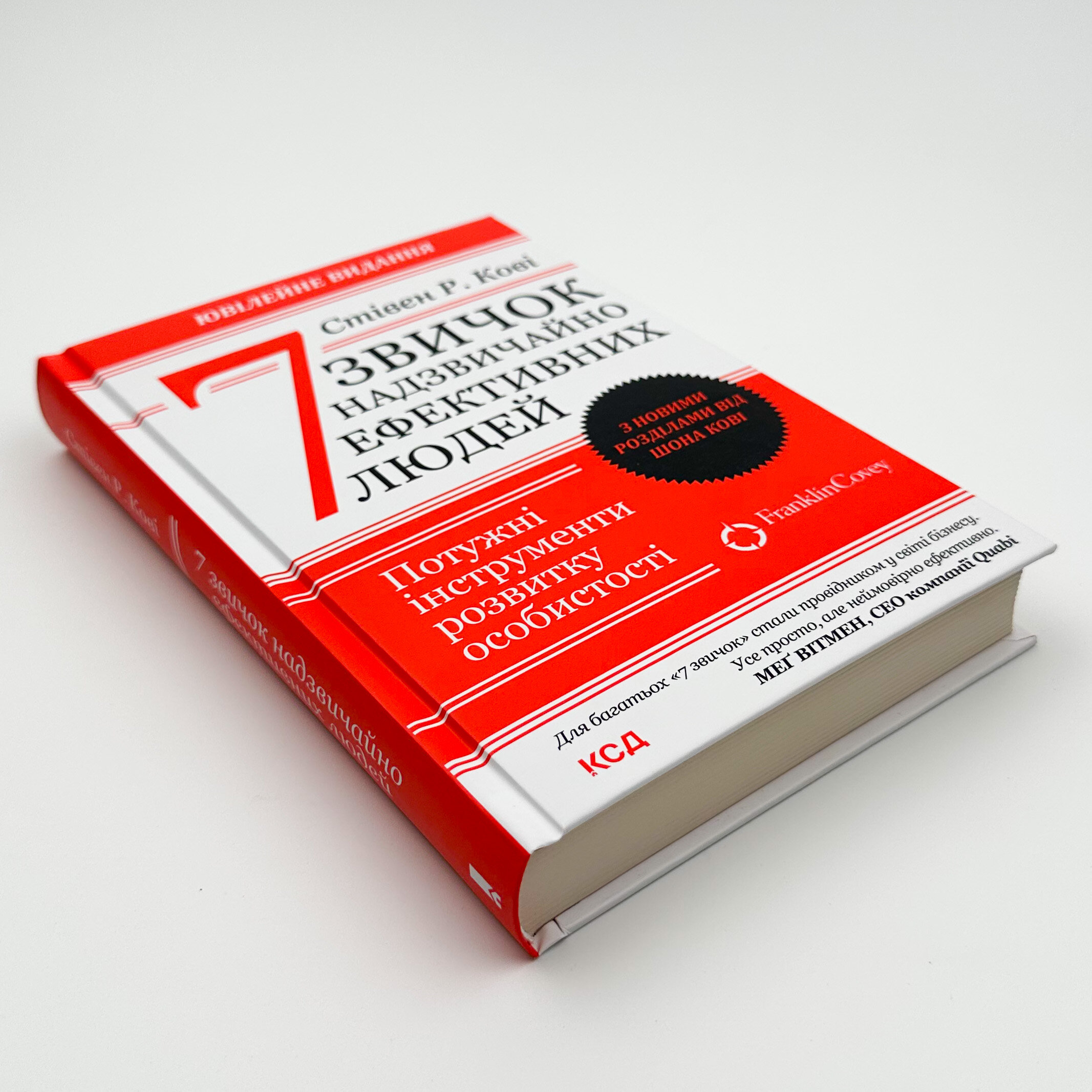 7 звичок надзвичайно ефективних людей. Ювілейне видання