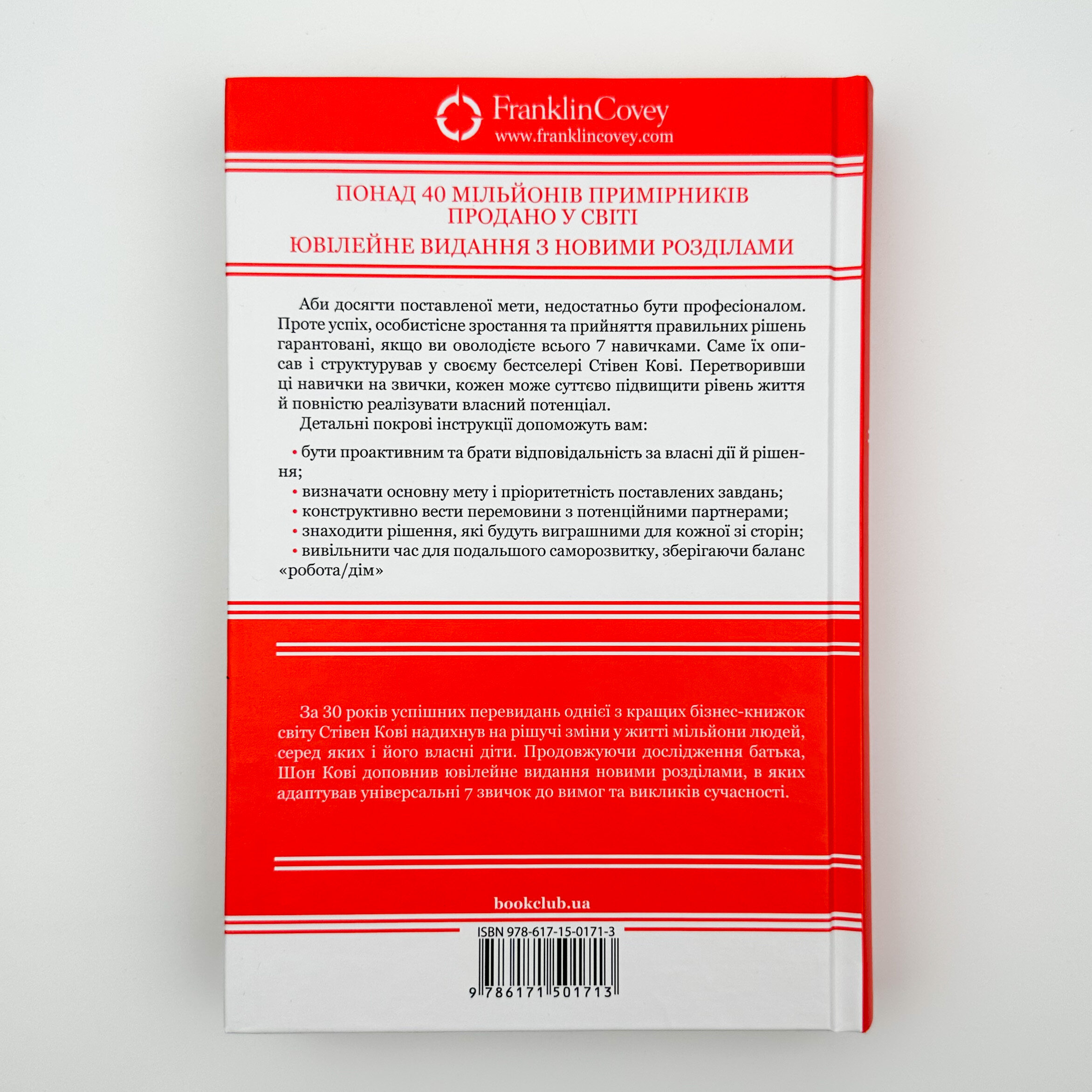 7 звичок надзвичайно ефективних людей. Ювілейне видання. Автор — Стівен Р. Кові. 