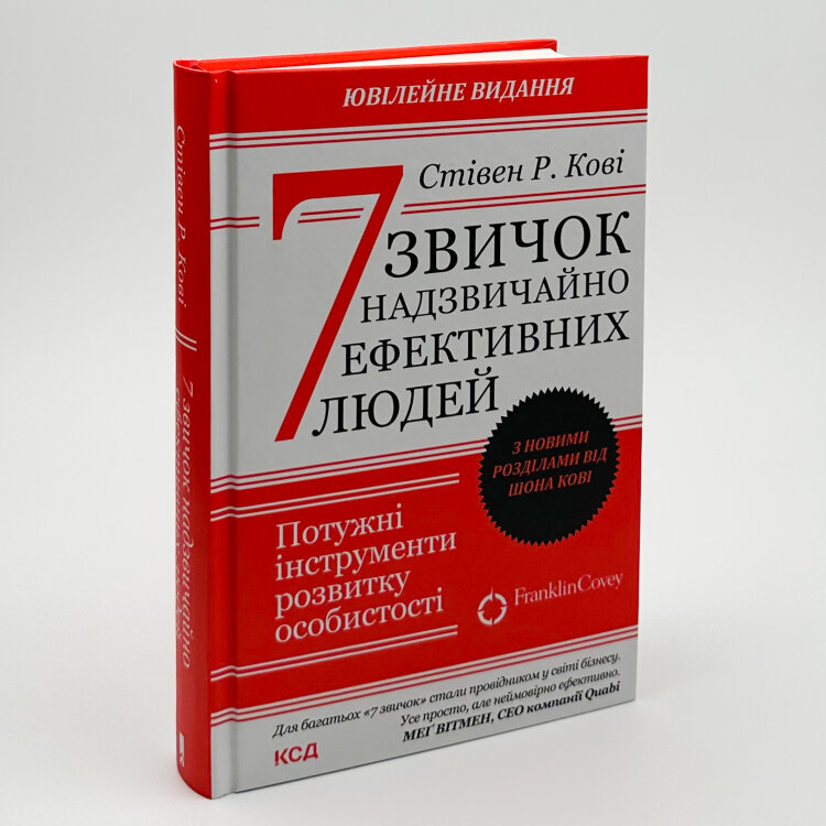 7 звичок надзвичайно ефективних людей. Ювілейне видання
