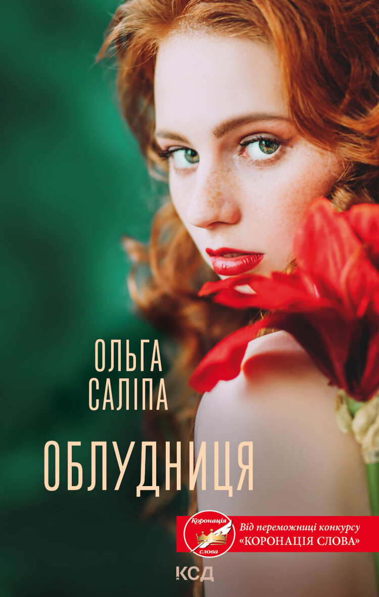 Облудниця