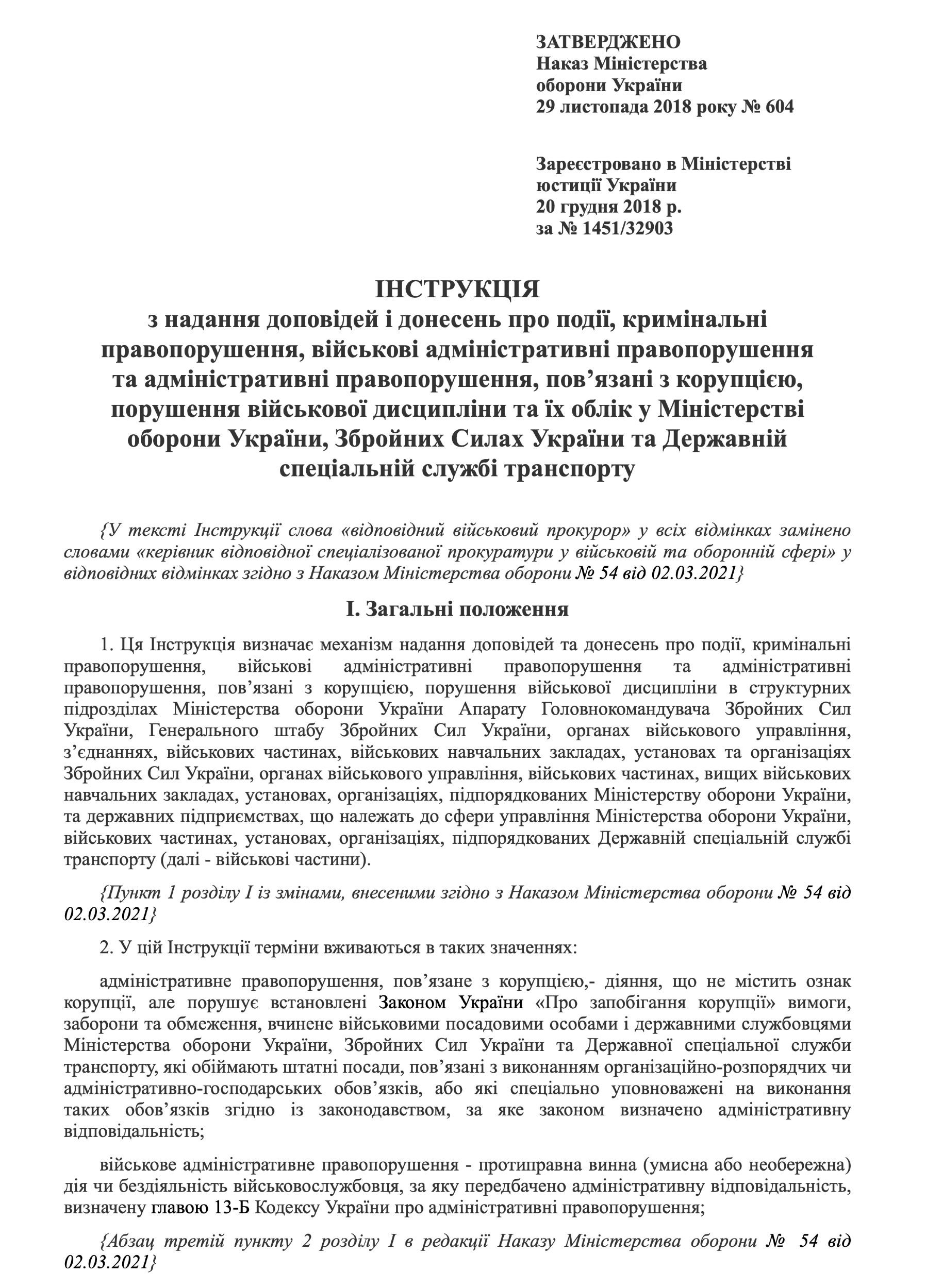 Наказ МОУ № 604 — Інструкція з надання доповідей і донесень про події, кримінальні, військові адміністративні та адміністративні правопорушення, пов’язані з корупцією, порушення військової дисципліни та їх облік у МОУ, ЗСУ та ДССТ. Автор — Міністерство оборони України. 