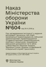 Наказ МОУ № 604 — Інструкція з надання доповідей і донесень про події, кримінальні, військові адміністративні та адміністративні правопорушення, пов’язані з корупцією, порушення військової дисципліни та їх облік у МОУ, ЗСУ та ДССТ