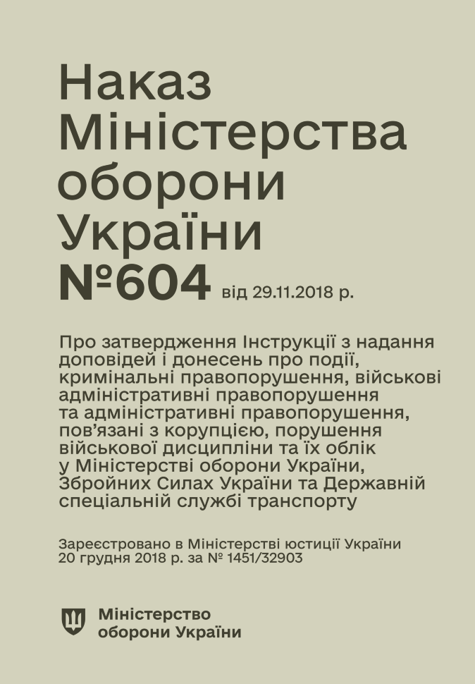 Наказ МОУ № 604 — Інструкція з надання доповідей і донесень про події, кримінальні, військові адміністративні та адміністративні правопорушення, пов’язані з корупцією, порушення військової дисципліни та їх облік у МОУ, ЗСУ та ДССТ. Автор — Міністерство оборони України. Обложка — мягкая