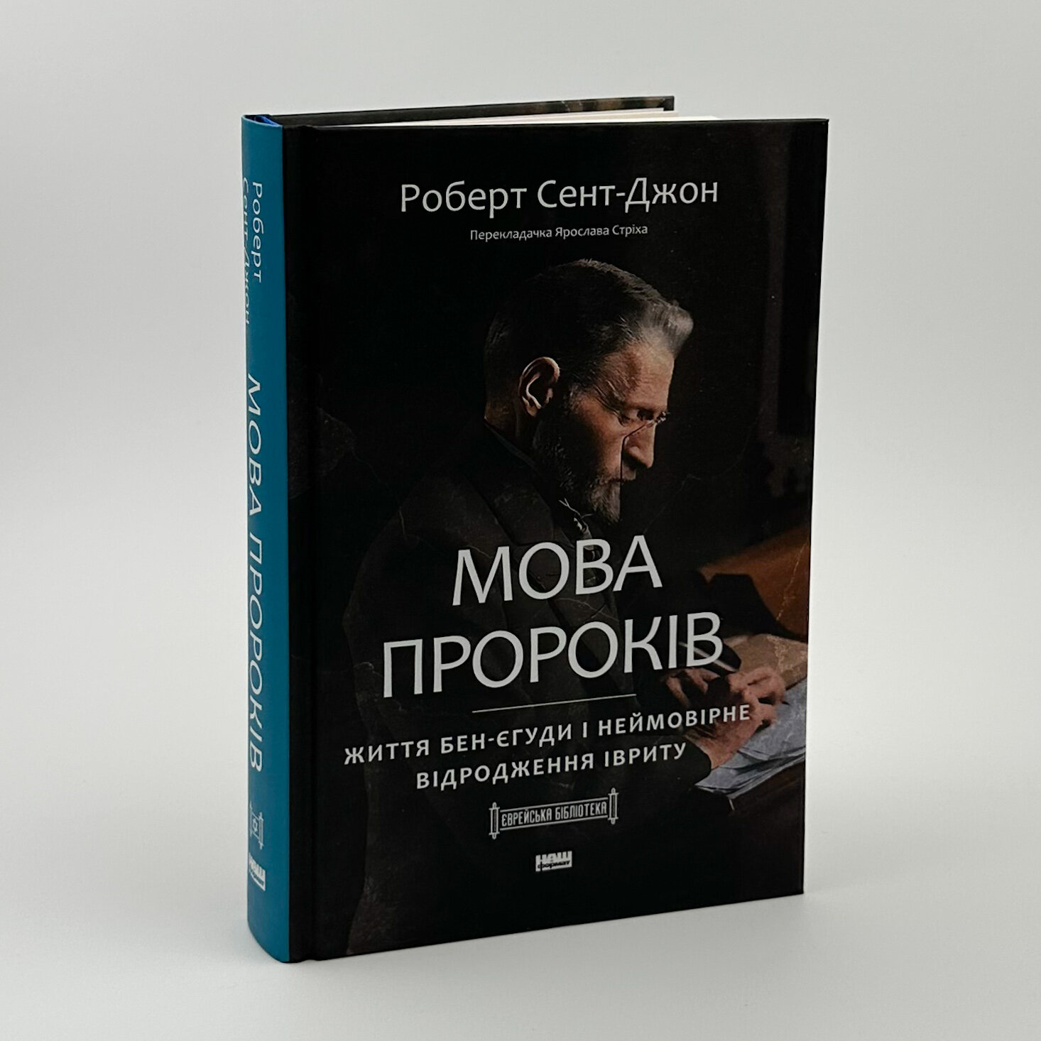 Мова пророків. Життя Бен-Єгуди та неймовірне відродження івриту. Автор — Роберт Сент-Джон. 