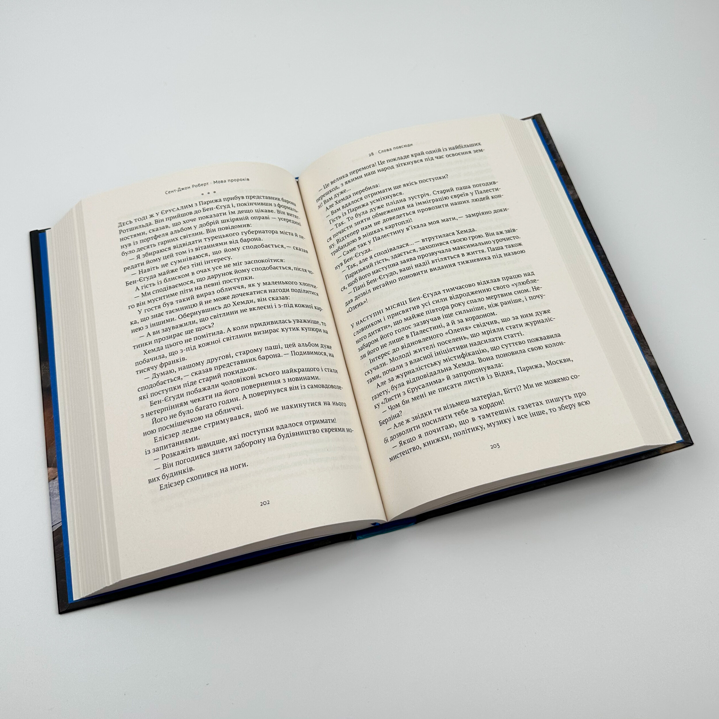 Мова пророків. Життя Бен-Єгуди та неймовірне відродження івриту. Автор — Роберт Сент-Джон. 