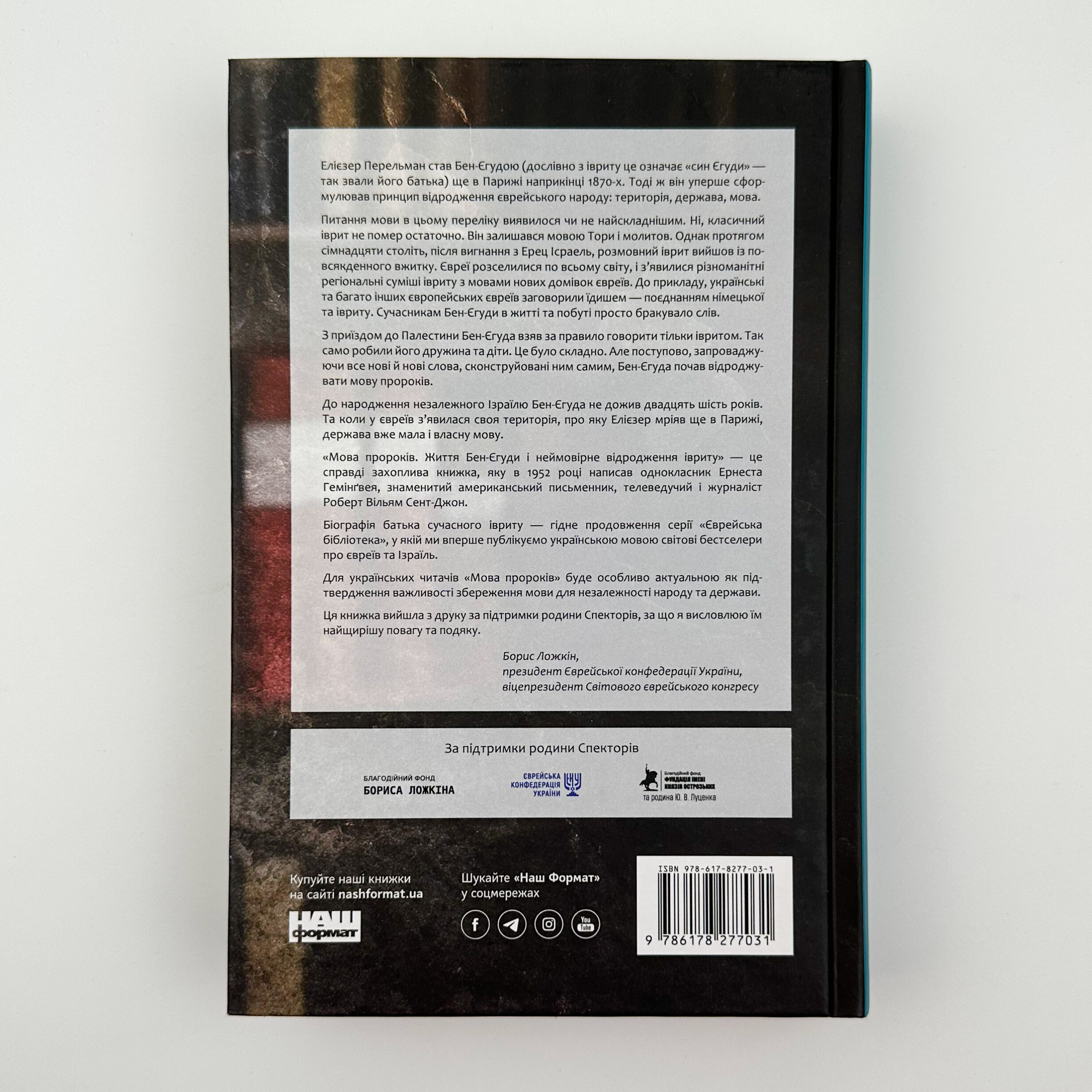 Мова пророків. Життя Бен-Єгуди та неймовірне відродження івриту. Автор — Роберт Сент-Джон. 