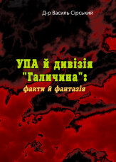 УПА й дивізія "Галичина": факти й фантазія