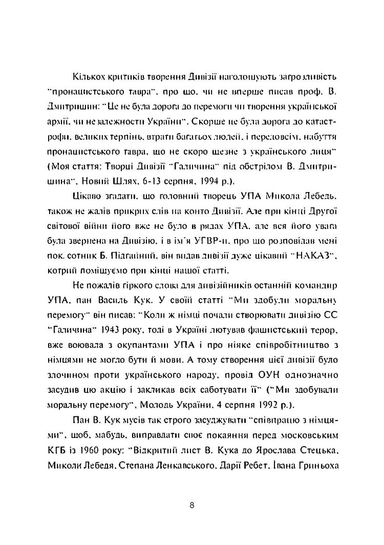 УПА й дивізія "Галичина": факти й фантазія