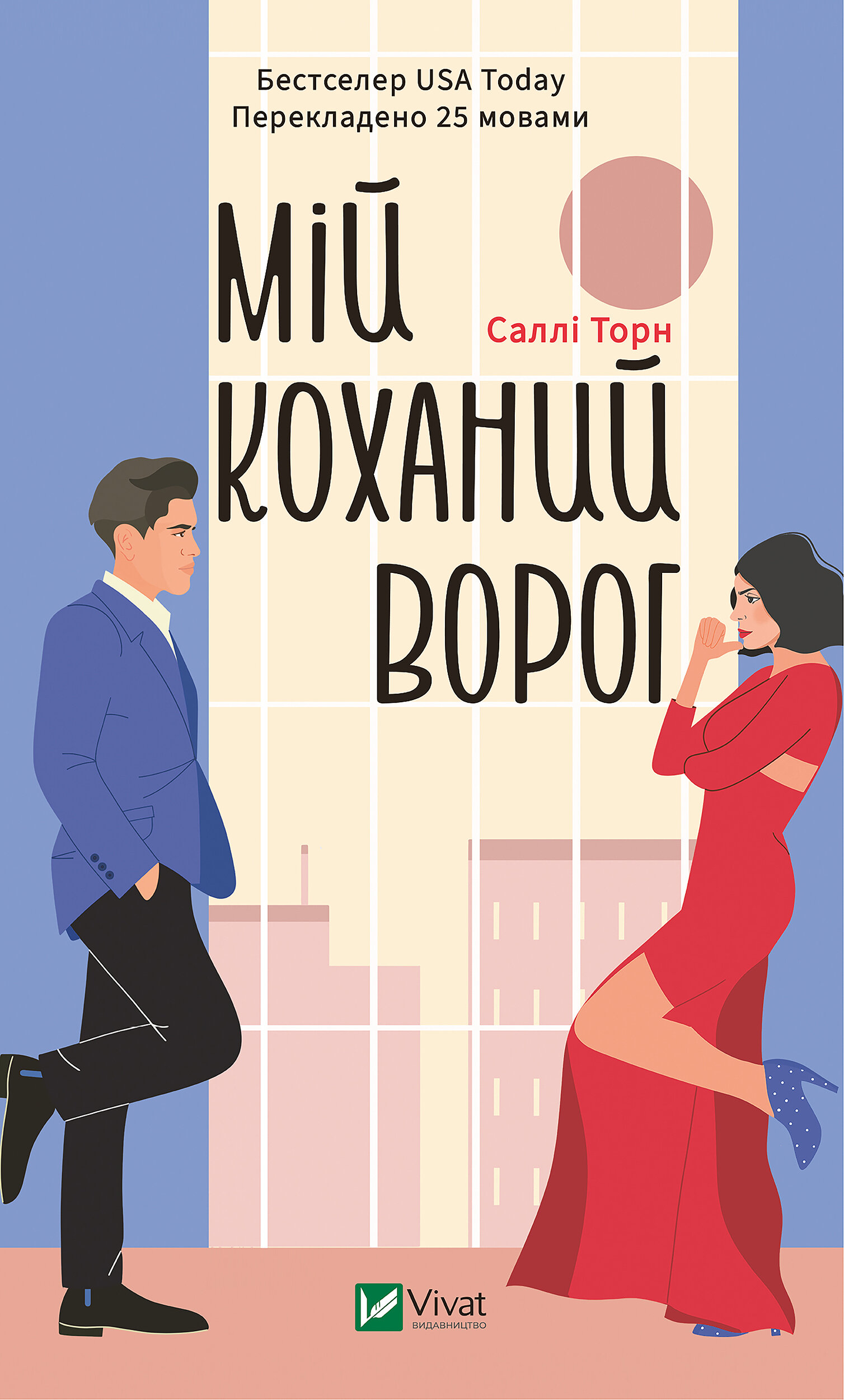 Мій коханий ворог