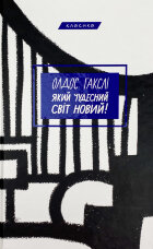 Який чудесний світ новий!