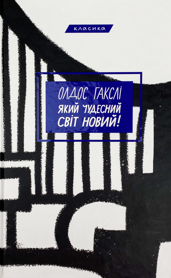 Який чудесний світ новий!. Автор — Олдос Хаксли. Обложка — твердая
