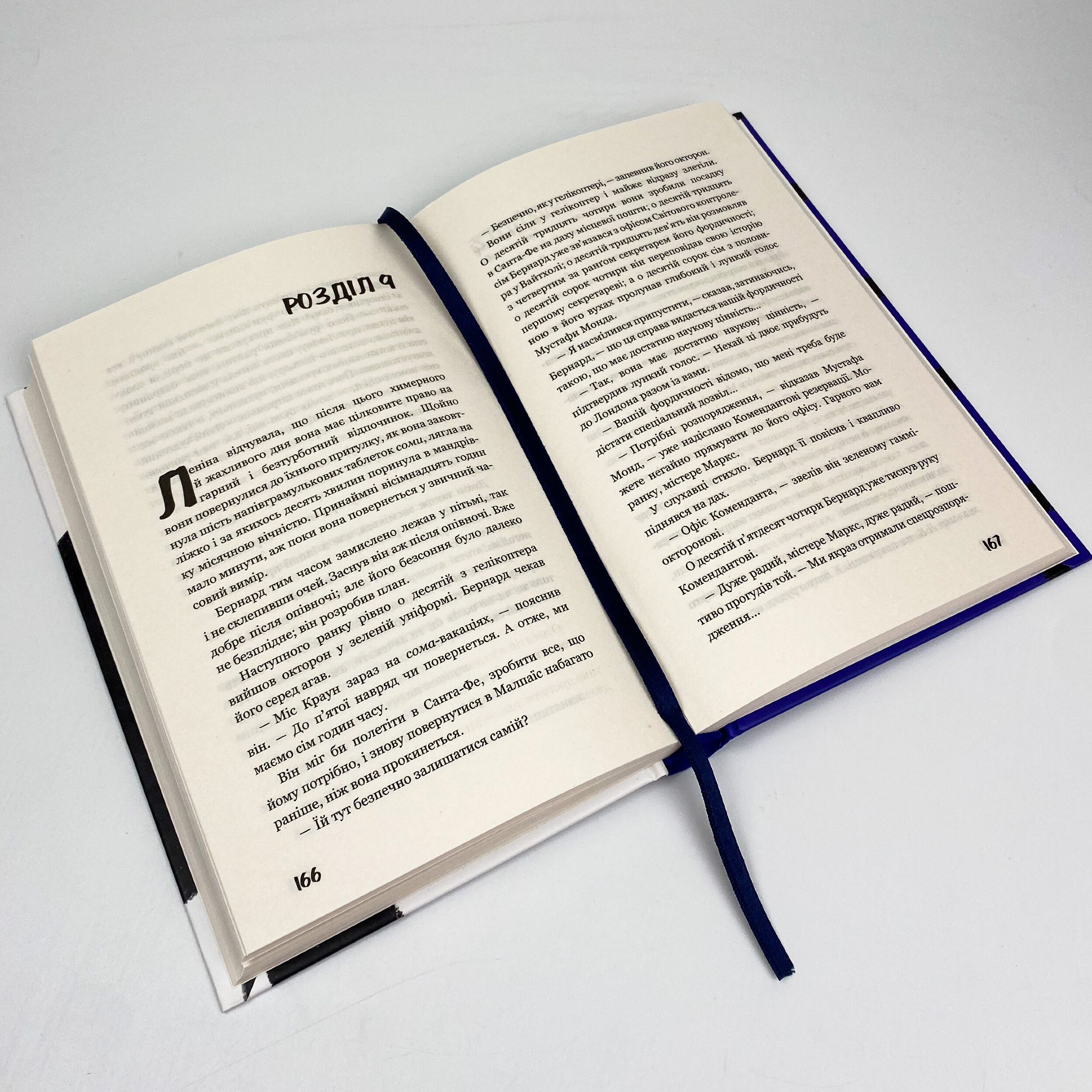 Який чудесний світ новий!. Автор — Олдос Хаксли. 