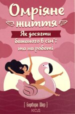 Омріяне життя. Як досягти бажаного в сім'ї та на роботі