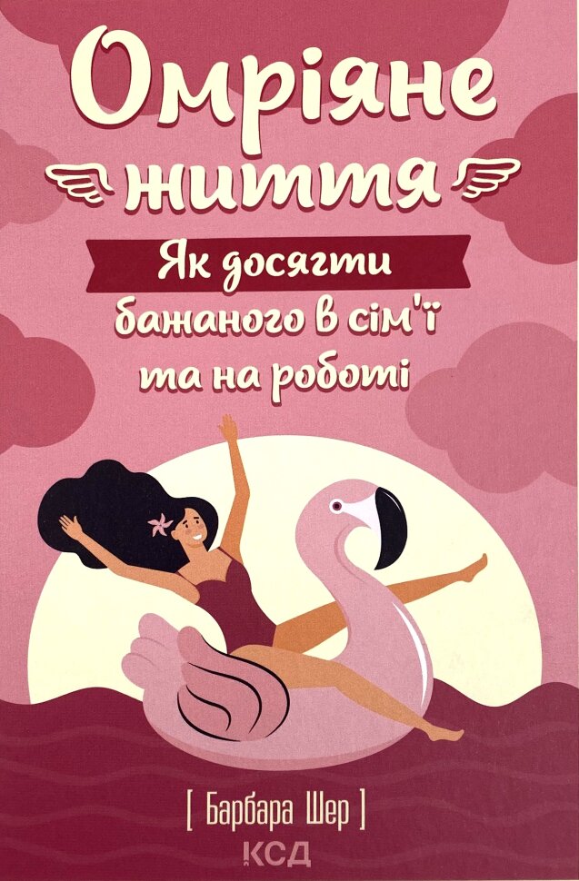Омріяне життя. Як досягти бажаного в сім'ї та на роботі. Автор — Барбара Шер. Обложка — твердая