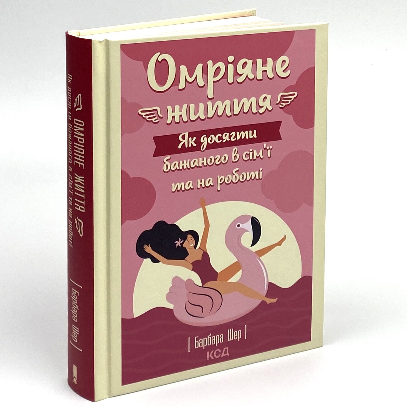 Омріяне життя. Як досягти бажаного в сім'ї та на роботі. Автор — Барбара Шер. 