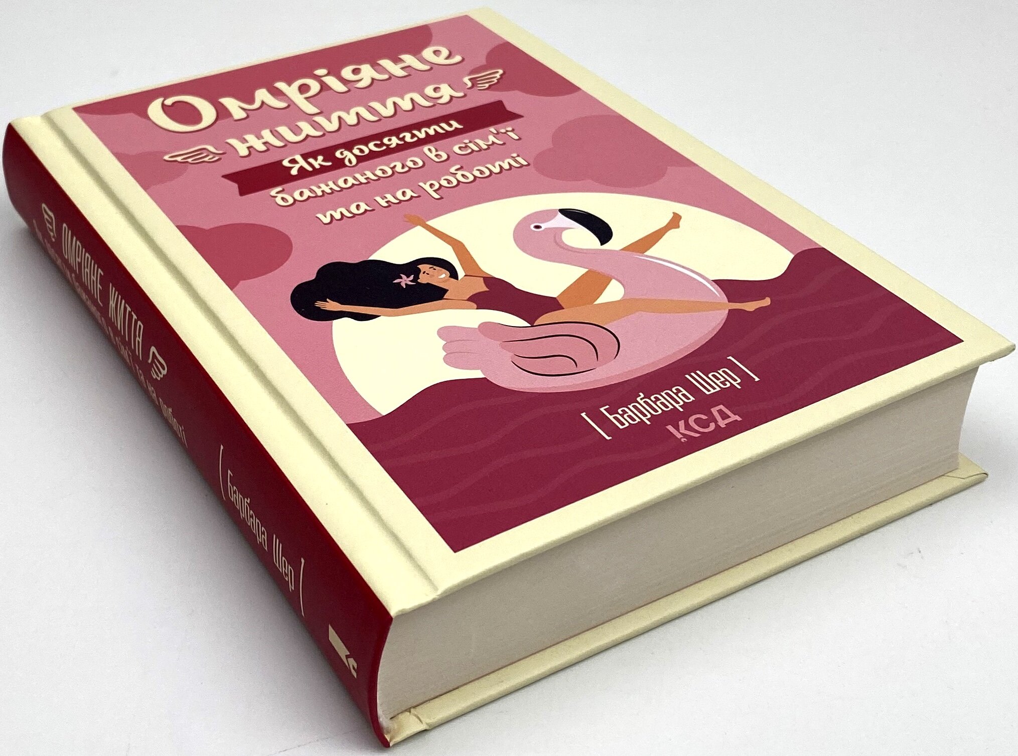 Омріяне життя. Як досягти бажаного в сім'ї та на роботі. Автор — Барбара Шер. 