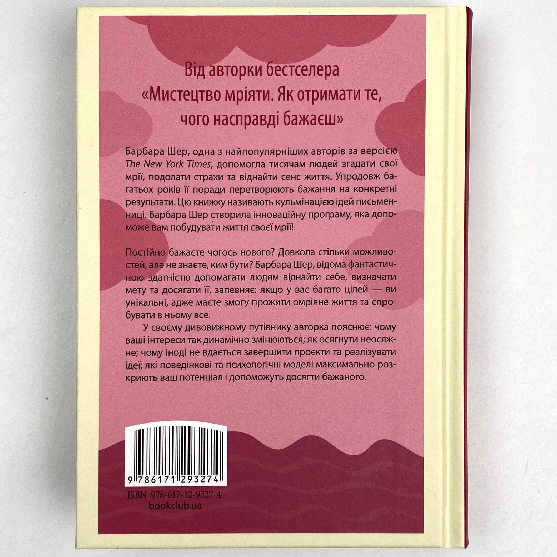 Омріяне життя. Як досягти бажаного в сім'ї та на роботі. Автор — Барбара Шер. 