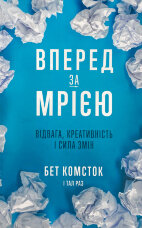 Вперед, за мрією. Відвага, креативність і сила змін