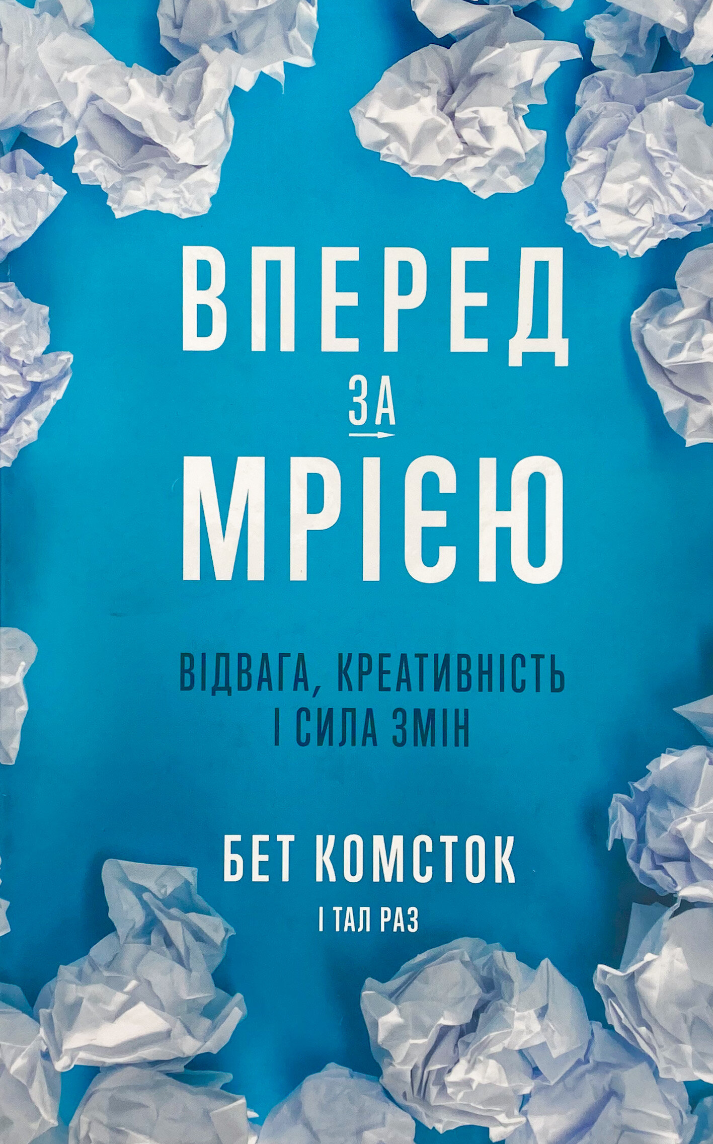 Вперед, за мрією. Відвага, креативність і сила змін