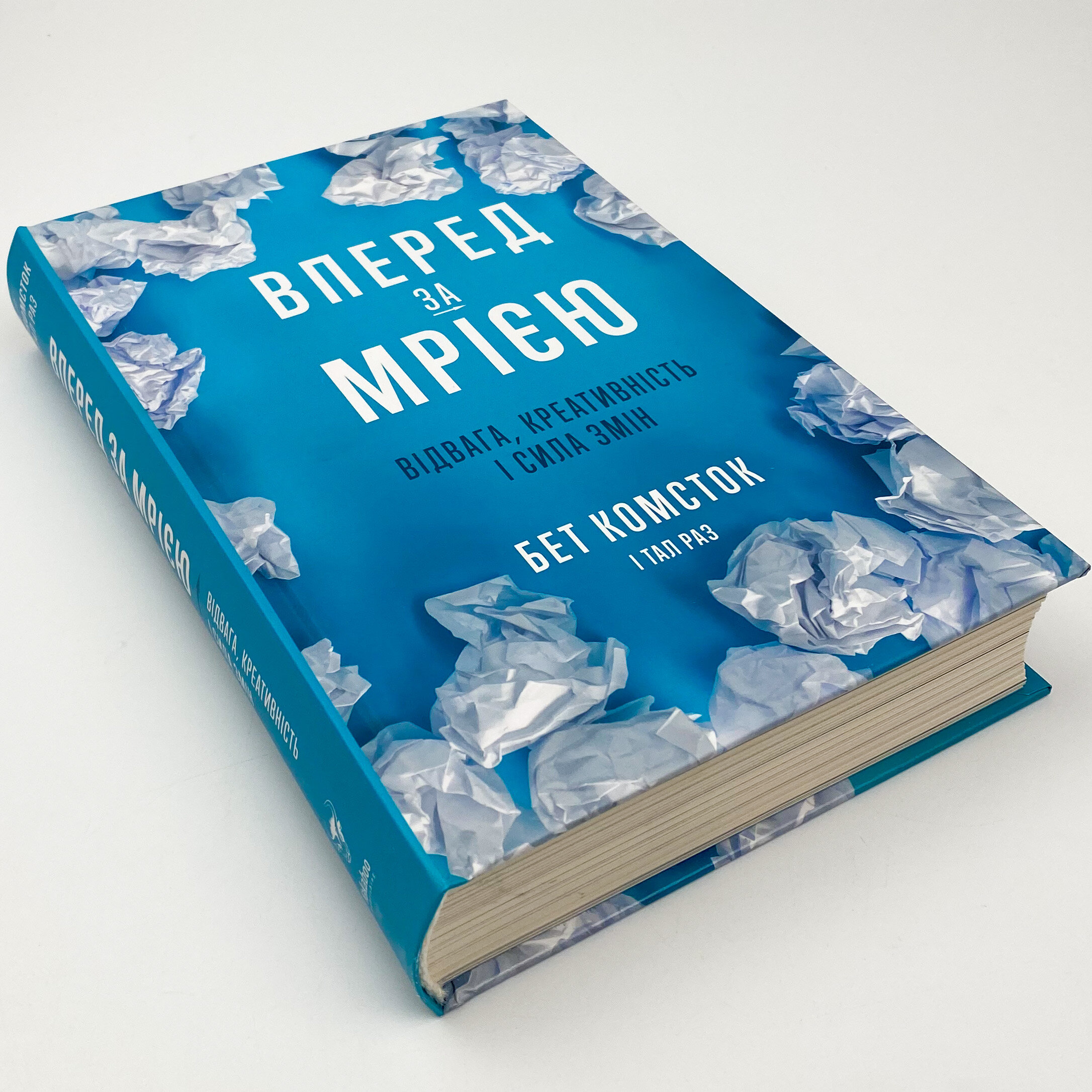 Вперед, за мрією. Відвага, креативність і сила змін