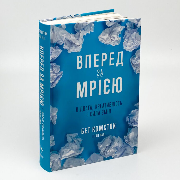 Вперед, за мрією. Відвага, креативність і сила змін